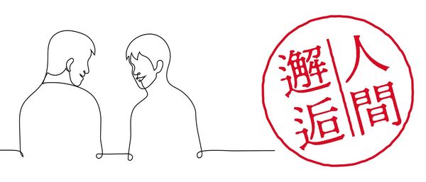 人間邂逅