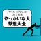 経営学博士が体系化｢対話→対処→迂回→学び｣…｢不毛な対話｣に終止符を打つ4つの戦略