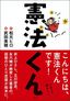 松元ヒロ、武田美穂『憲法くん』（講談社）