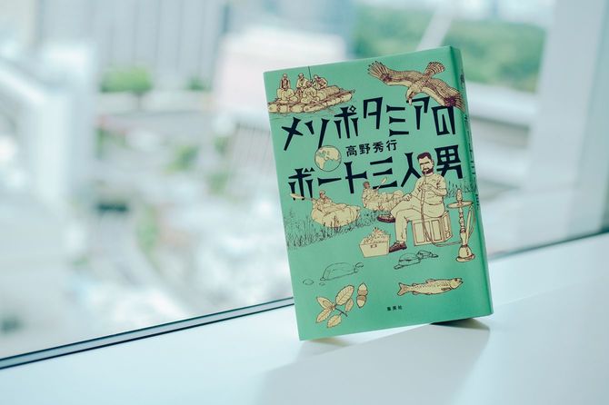旅を始めてから8年かかってようやく完成した『メソポタミアのボート三人男』。