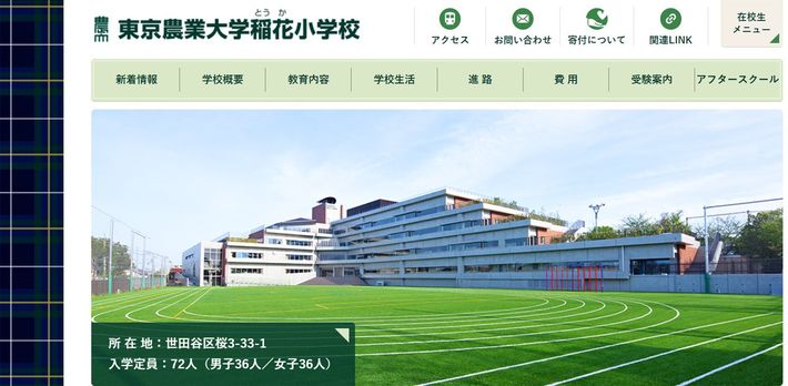 <a href="https://www.nodaitoka.ed.jp/" target="_blank">東京農業大学稲花小学校ウェブサイト</a>より