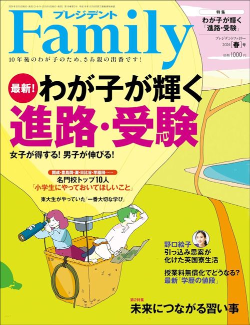 『プレジデントFamily2024春号』（プレジデント社）