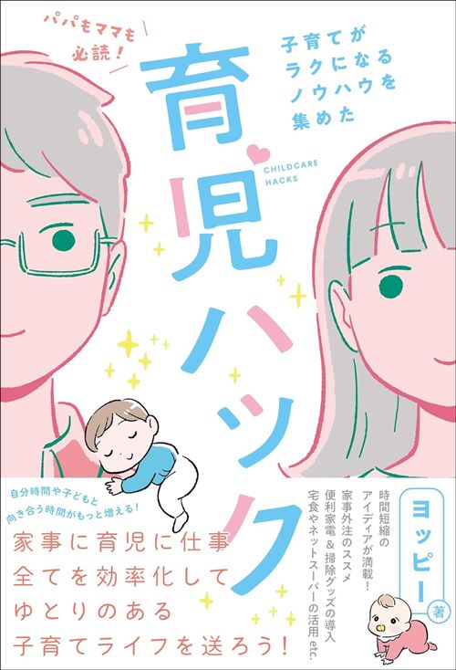 ヨッピー『パパもママも必読! 子育てがラクになるノウハウを集めた育児ハック』（KADOKAWA）