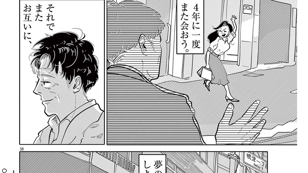 窓際属になった中年社員が､4年に一度だけ夢を語る相手とは…――『東京最低最悪最高!』第1集 第4話 ｢コミック『東京最低最悪最高!』｣