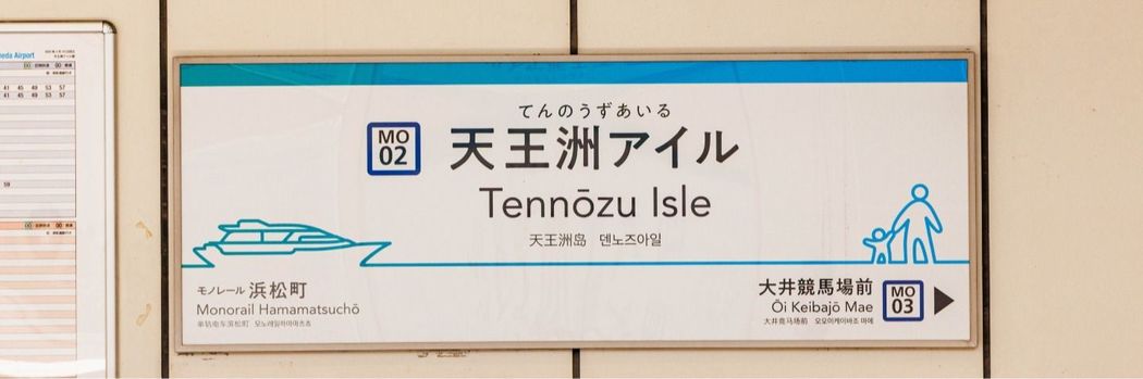 東京モノレール&りんかい線“ナゾのカタカナの駅”｢天王洲アイル｣には何がある?　羽田から約20分､倉庫街かと思いきや…