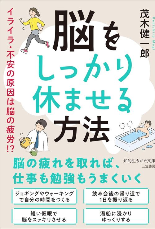 茂木健一郎『脳をしっかり休ませる方法』（三笠書房）