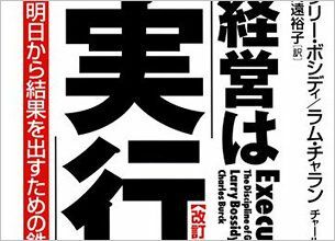 『経営は「実行」－明日から結果を出すための鉄則』