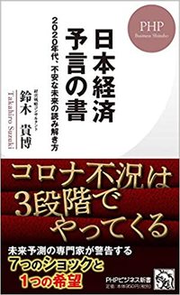 鈴木貴博『日本経済予言の書』（PHP研究所）