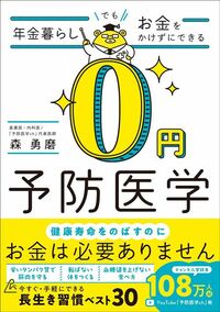 森勇磨『年金暮らしでもお金をかけずにできる 0円予防医学』(高橋書店)