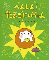 へんしん！ たまごにいちゃん
