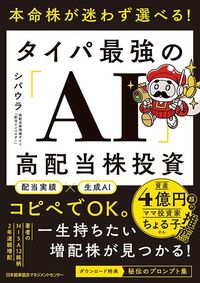 シバウラ『本命株が迷わず選べる! タイパ最強の「AI」高配当株投資』(日本能率協会マネジメントセンター)