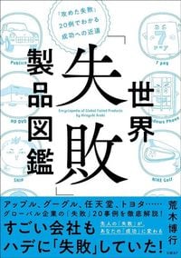 荒木博行『世界「失敗」製品図鑑』(日経BP)