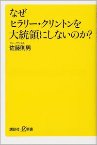 佐藤則男『なぜヒラリー・クリントンを大統領にしないのか？』（講談社+&alpha;新書）