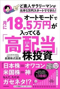 長期株式投資『オートモードで月に18.5万円が入ってくる「高配当」株投資』（KADOKAWA）