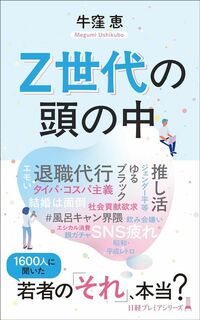 牛窪恵『Z世代の頭の中』（日本経済新聞出版）