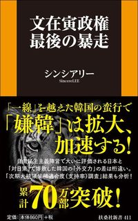 シンシアリー『文在寅政権 最後の暴走』(扶桑社新書)