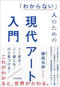 藤田令伊『「わからない」人のための現代アート入門』（大和書房）