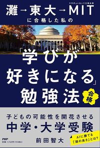 前田智大『灘→東大→MITに合格した私の「学びが好きになる」勉強法』(PHP研究所)
