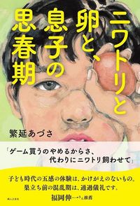 繁延あづさ『ニワトリと卵と、息子の思春期』（婦人之友社）