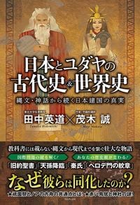 田中英道、茂木誠『日本とユダヤの古代史&世界史 縄文・神話から続く日本建国の真実』(ワニブックス)