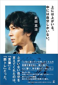 武田真治『上には上がいる。中には自分しかいない。』（幻冬舎）