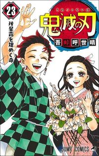 漫画『鬼滅の刃』最終巻は12月4日に発売