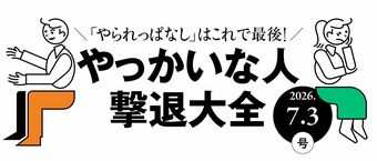 やっかいな人撃退大全