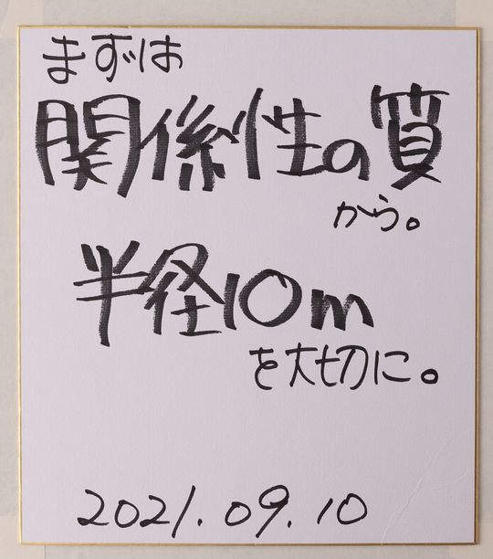 まずは関係性の質から。半径10mを大切に。2021.09.10