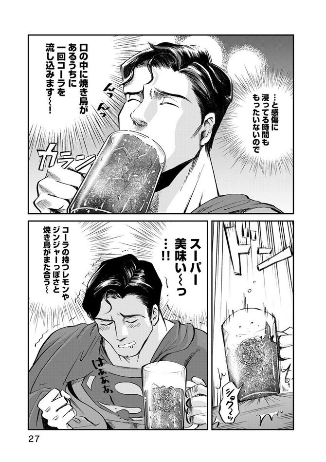 『SUPERMAN vs飯 スーパーマンのひとり飯』c宮川サトシ・北郷海／講談社