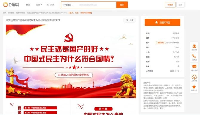 「民主はやはり国産のものがいい。なぜ中国式民主は中国の国情に合っているのか」と題された、中国各地の党支部などで使い回すためのパワーポイントのテンプレート表紙。中国のテンプレート配布サイト『辦図網』より