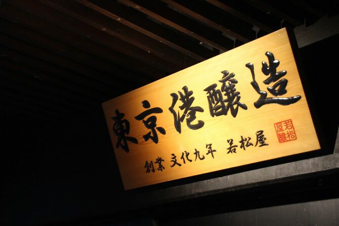 看板には「創業 文化九年 若松屋」の文字