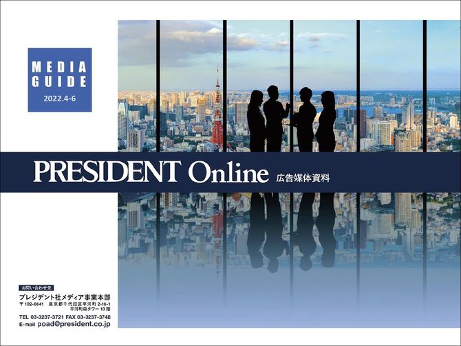 PRESIDENT Online ユーザーデータ 表紙