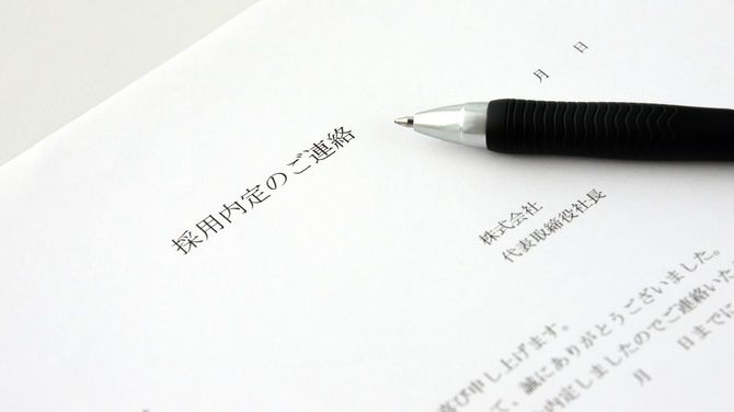採用内定通知書