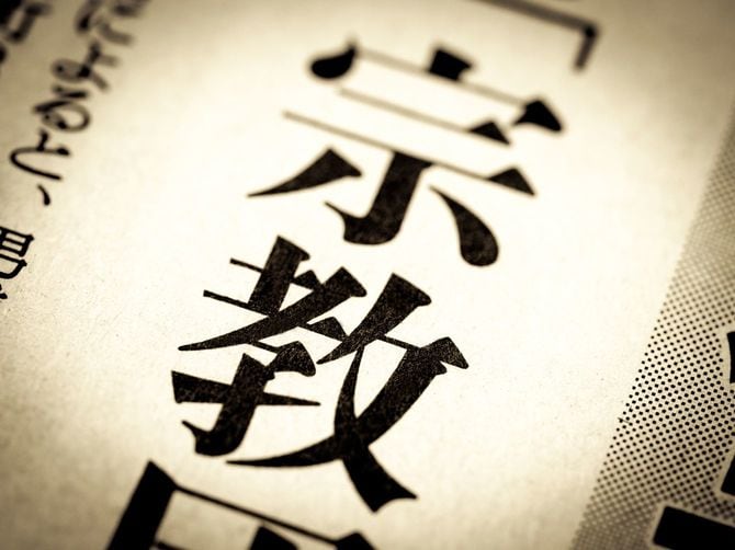 新聞の見出しに「宗教」の文字