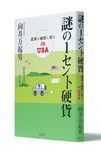 『謎の1セント硬貨』 向井万起男著 講談社 本体価格1300円+税