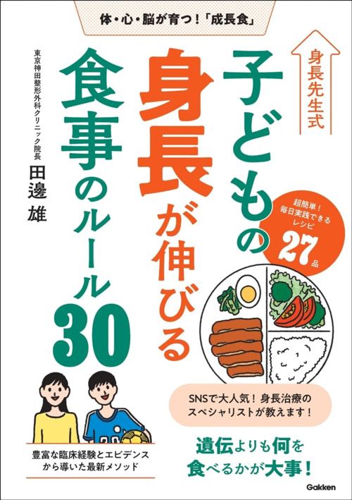 田邊雄『身長先生式 子どもの身長が伸びる食事のルール30』（Gakken）