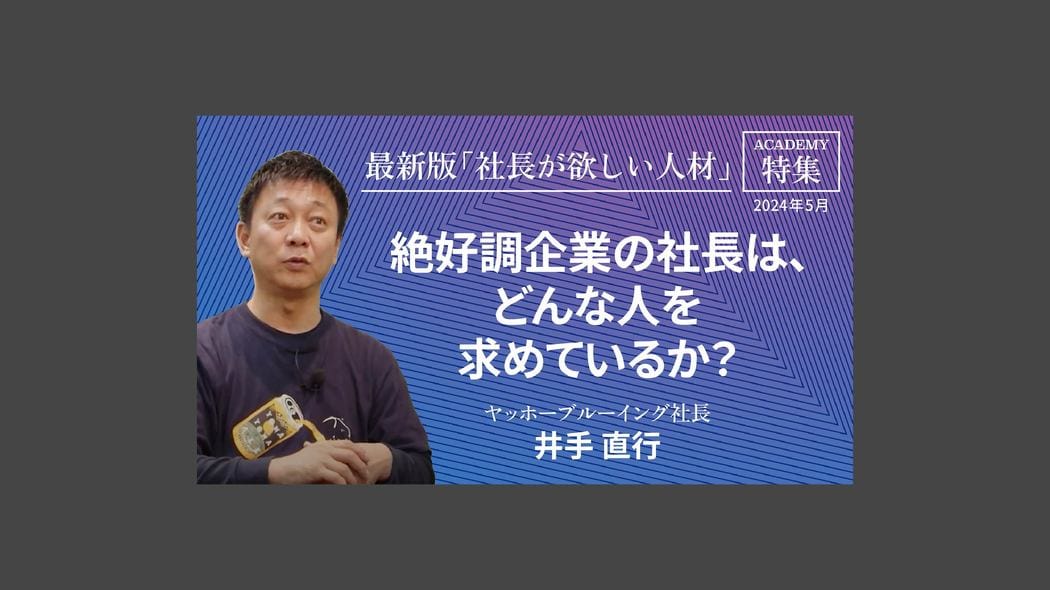 絶好調企業の社長は、どんな人を求めているか？ 最新版「社長が欲しい人材」