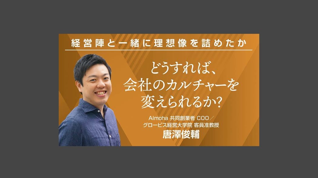 どうすれば、会社のカルチャーを変えられるか？ 経営陣と一緒に理想像を詰めたか