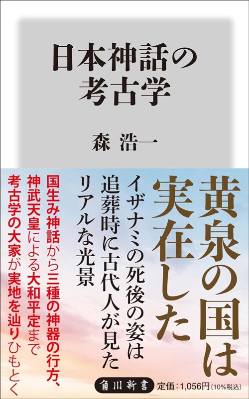 森浩一『日本神話の考古学』（KADOKAWA）