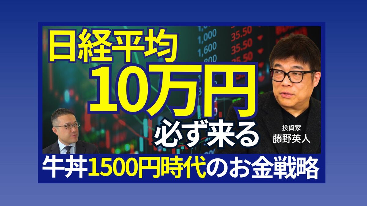 日経平均10万円」必ず来る】牛丼1500円時代のお金戦略 YouTube 日経平均10万円」必ず来る】牛丼1500円時代のお金戦略 YouTube