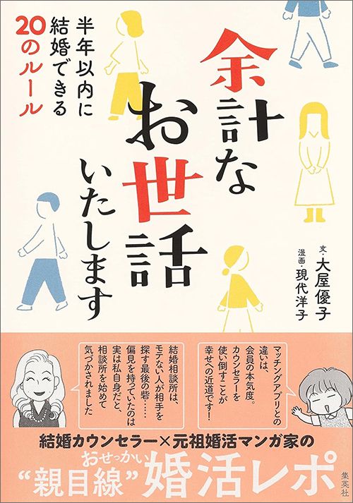 大屋優子、現代洋子『余計なお世話いたします　半年以内に結婚できる20のルール』（集英社）