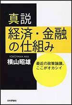 真説 経済・金融の仕組み