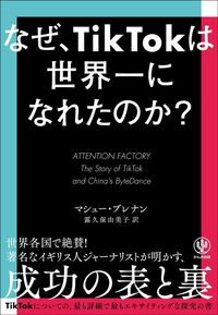 マシュー・ブレナン著、露久保由美子訳『なぜ、TikTokは世界一になれたのか？』（かんき出版）