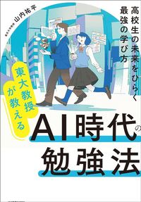 山内祐平『東大教授が教える AI時代の勉強法 高校生の未来をひらく最強の学び方』（KADOKAWA）