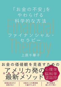 上原千華子『「お金の不安」をやわらげる科学的な方法　ファイナンシャル・セラピー』（日本能率協会マネジメントセンター）