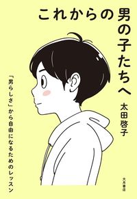 太田啓子『これからの男の子たちへ「男らしさ」から自由になるためのレッスン』（大月書店）