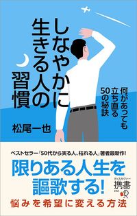 松尾一也『しなやかに生きる人の習慣　何があっても立ち直る50の秘訣』（ディスカヴァー・トゥエンティワン）