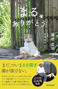 養老孟司『まるありがとう』（西日本出版社）