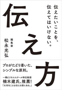 松永光弘『伝え方 伝えたいことを、伝えてはいけない。』（クロスメディア・パブリッシング）