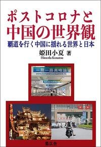 姫田小夏『ポストコロナと中国の世界観‐覇道を行く中国に揺れる世界と日本』（集広舎）